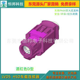 车载HSD LVDS 4芯母头组装式D型 倒车影像汽车高传输连接器