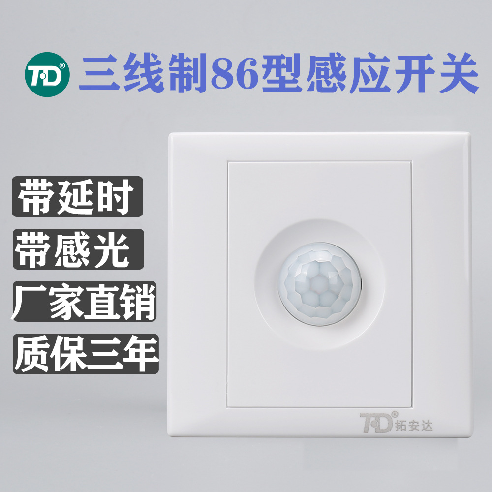 厂家直销 拓安达红外感应开关86型3线220V楼道led智能延时开关
