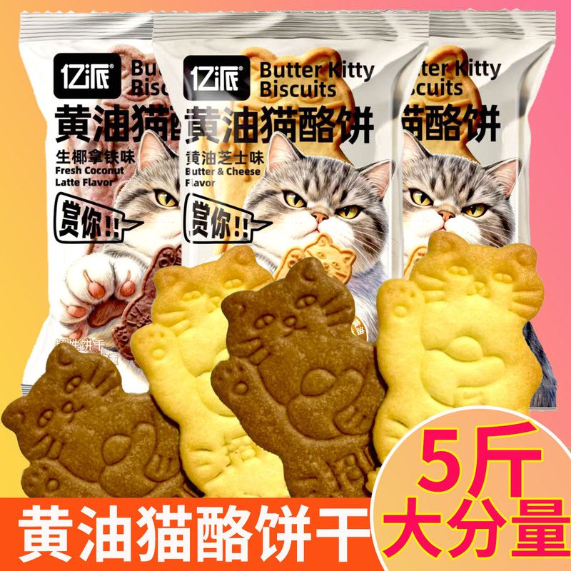 Butter Cat Cheese Biscuits Cookies Crispy Kitten Cheese Coffee Milk Breakfast Snacks Casual Snacks Food