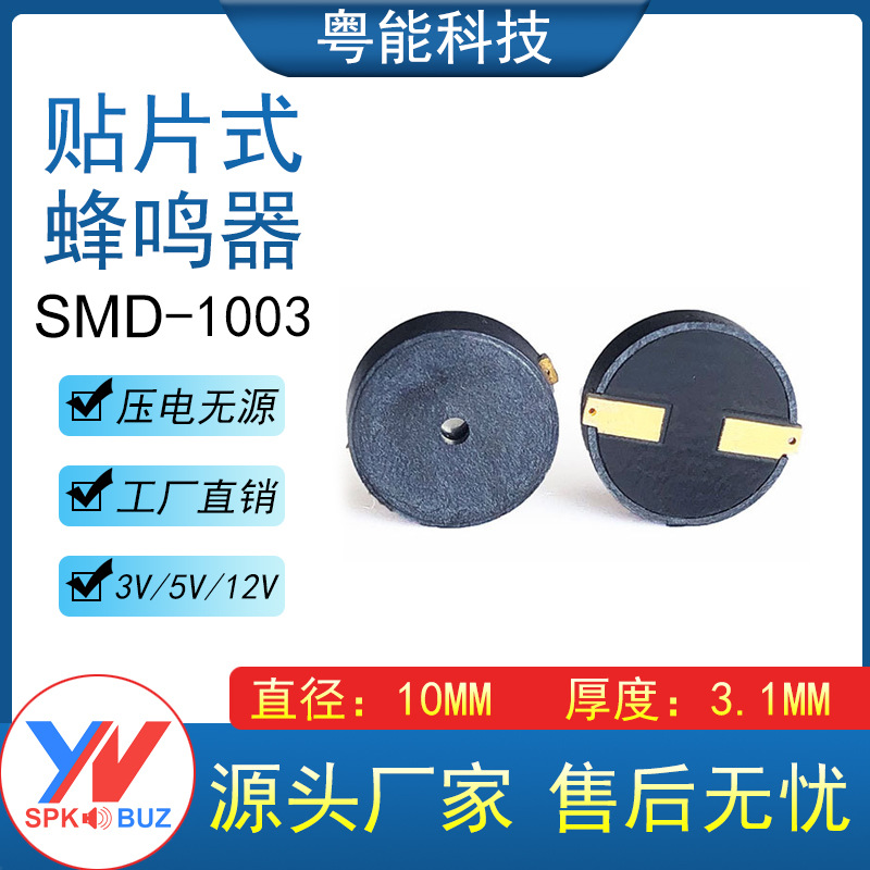 1003 压电无源蜂鸣器 尺寸10*3MM 现货供应 5V 5.2kHz贴片蜂鸣器
