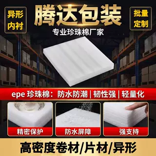 厂家异形定制EPE珍珠棉卷材防震缓冲泡沫棉快递包装填充棉 珍珠棉