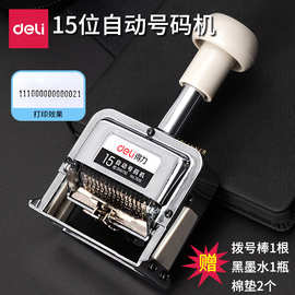 得力文具7515十五位自动号码机15位自动跳号数字编号机日期号码印
