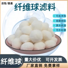 厂家供应高效纤维球滤料改性纤维球油田油水分离精细过滤生化培菌