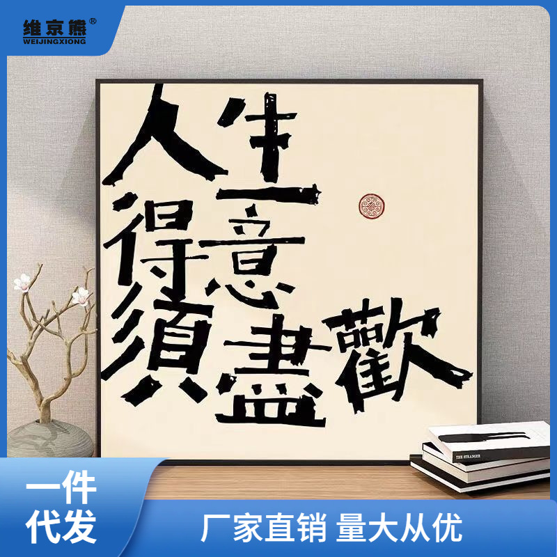 装饰画批发喜乐挂画新中式客厅书法墙壁画餐厅字画小清新书房捷捷