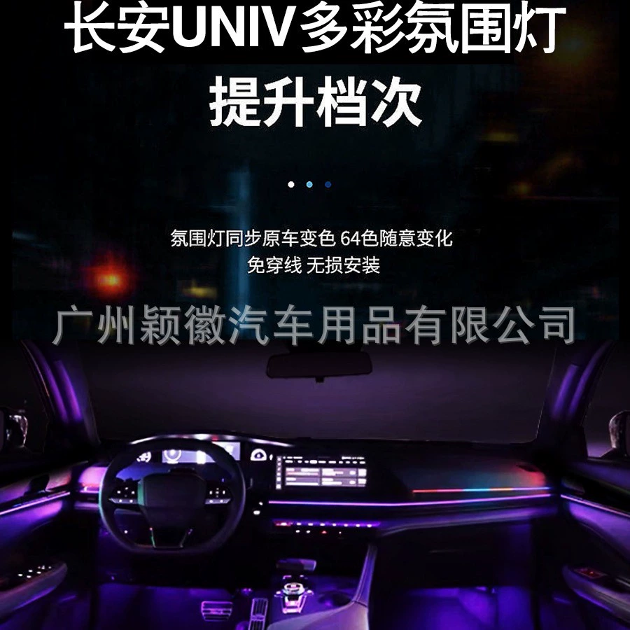 Подходит для атмосферной лампы Changan UNIV 64-цветная специальная форма для замены активной динамической световой фантомной ленты