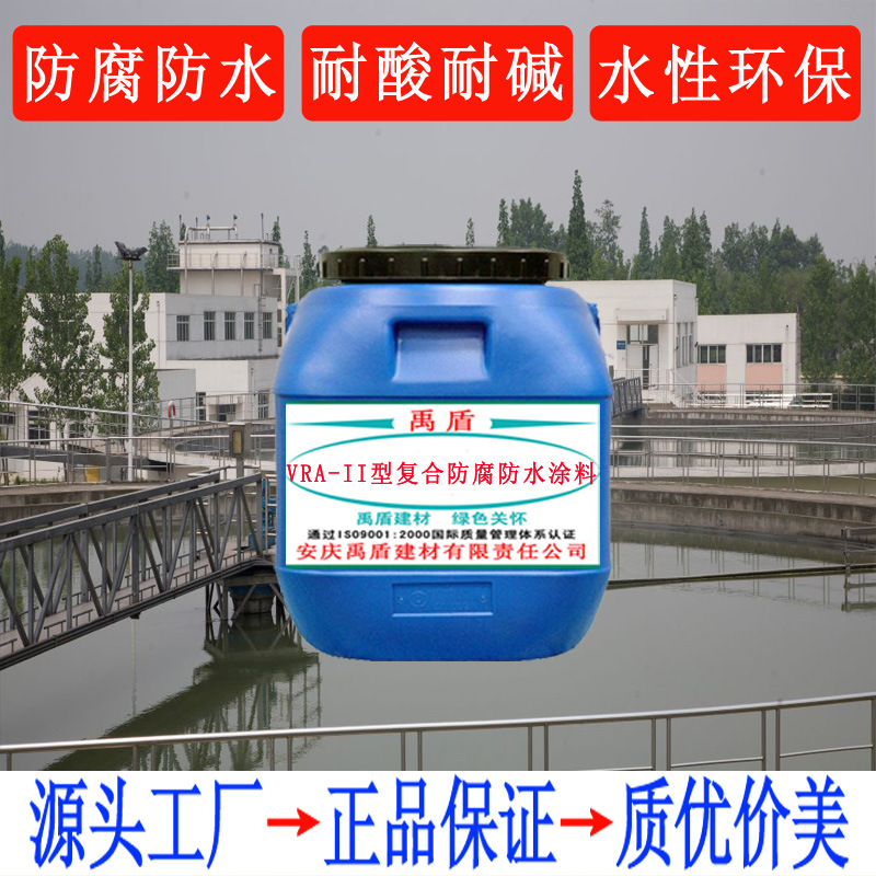 沿海环境 VRA-II型复合防腐防水涂料  自来水厂 生物池污水处理厂
