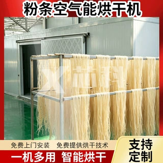 红薯粉条烘干机空气能 酸辣粉红薯粉丝烘干箱 大型土豆粉烘干设备