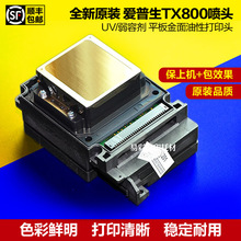 爱普生TX800喷头UV白墨弱容剂平板机奥德利佰捷尊图写打印头
