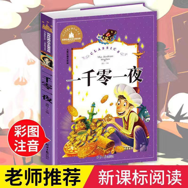 One Thousand and One Nights children's color pictures phonetic…