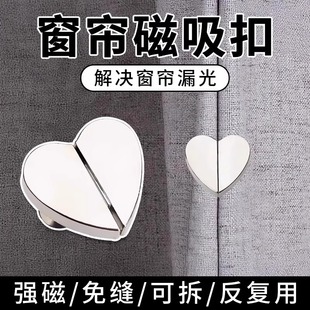 Curtain Magnetic Buckle Heart-Shaped Metal Magnetic Buckle Nail-Free Removable Traceless Invisible Buckle Household Anti-Leakage Artifact