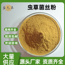 虫草菌丝粉99% 盛元泰供应冬虫夏草提取 发酵虫草菌丝体量大从优