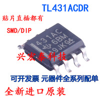 全新进口原装 TL431ACDR 电压基准芯片TL431 431AC丝印 SOP8 贴片