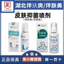 伴伴玞爽 伴肤美 外用皮肤抑菌清洁喷剂