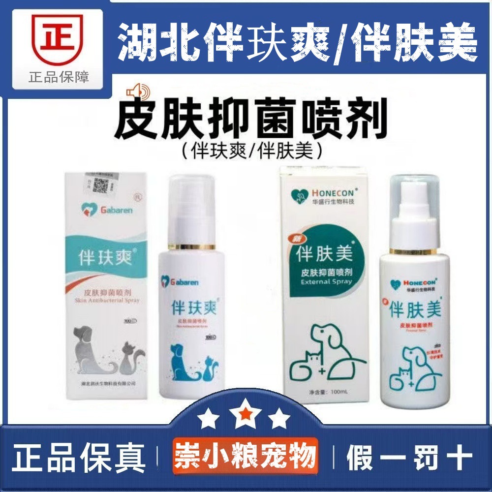 伴伴玞爽 伴肤美 外用皮肤抑菌清洁喷剂