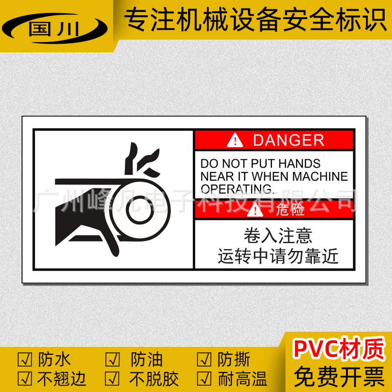 卷入注意运转中请勿靠近警示标识机械设备安全警告中英文防水标志