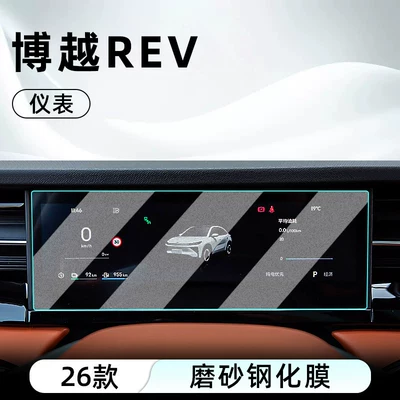 Car interior film – protector display screen protective film - 26-models-of-boyue-erv-instrument-panel-matte-anti-reflective-tempered-film