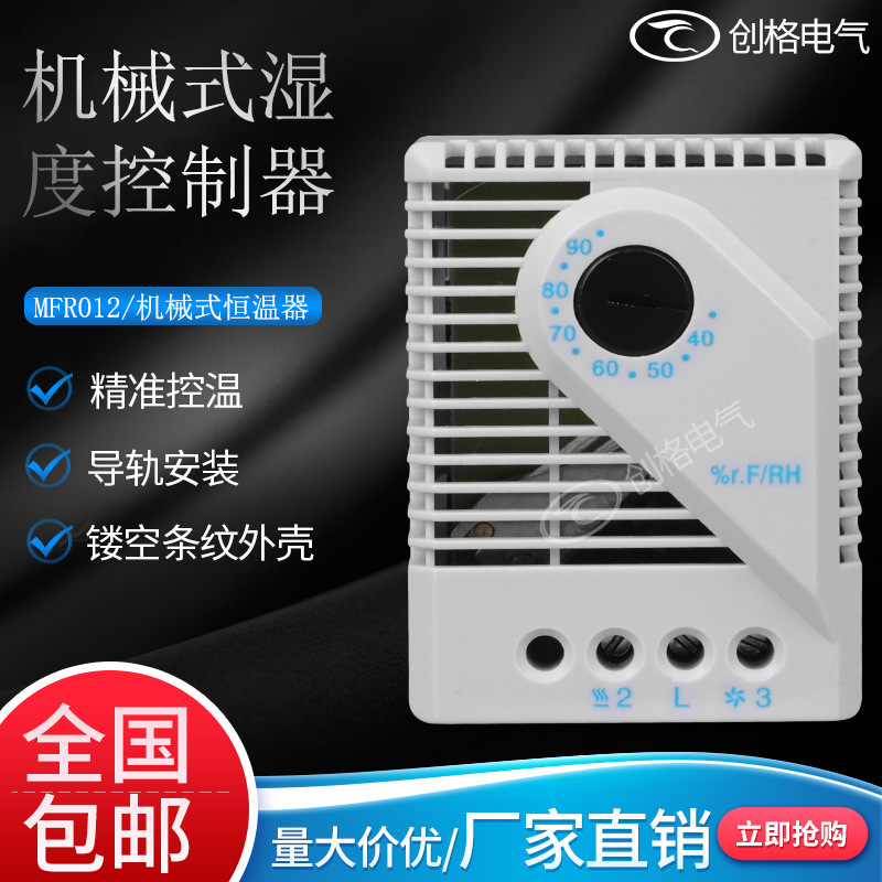 湿控器MFR012配电柜机械式除湿凝霜恒温可调节温度控制器湿度双控