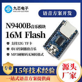 九芯电子MP3USB串口芯片语音电器元件音乐播放模块N9400B单片机