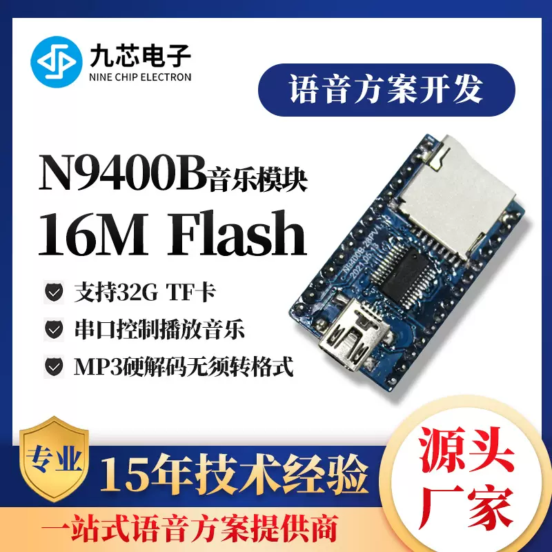 九芯电子MP3USB串口芯片语音电器元件音乐播放模块N9400B单片机