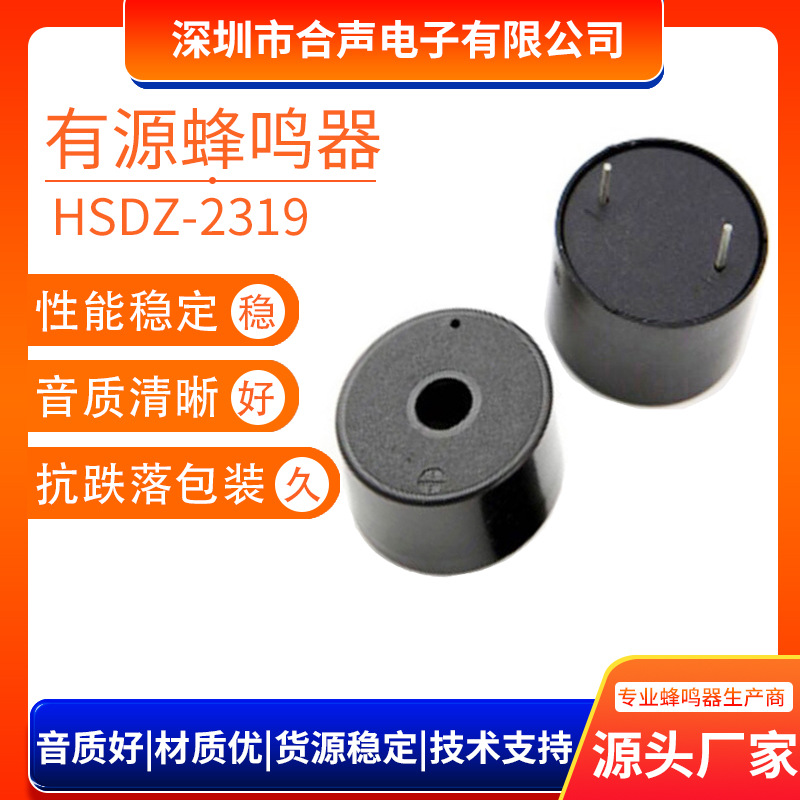 【合声电子】2319有源压电式蜂鸣器 3-24V有源蜂鸣器厂家量大从优