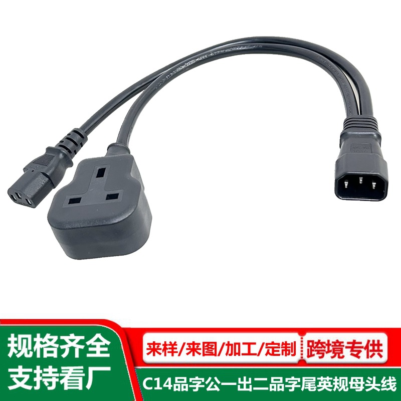 c14品字公一出二品字尾英规3插母头电源转接线电脑机箱拓展延长线