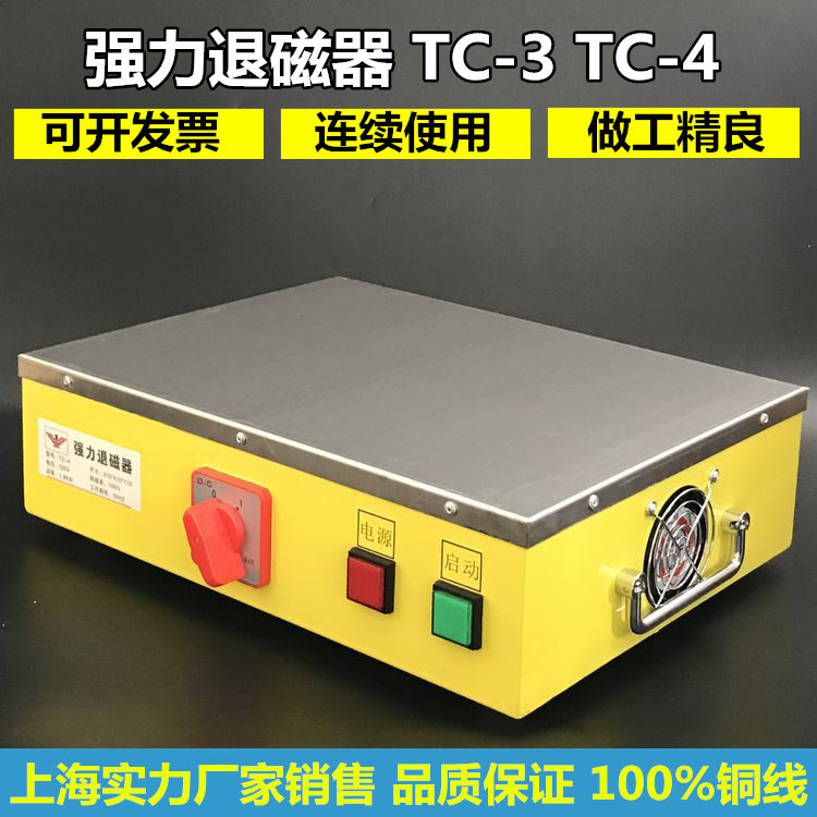 TC-2退磁器