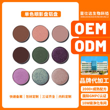 EOM ODM单色眼影盘铝盘哑光珠光细闪细腻粉块logo定制批发代加工