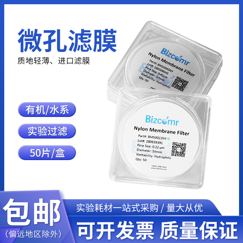 彼西络 微孔滤膜 PES水系滤膜 Nylon有机系 50*0.22/0.45 50片/盒