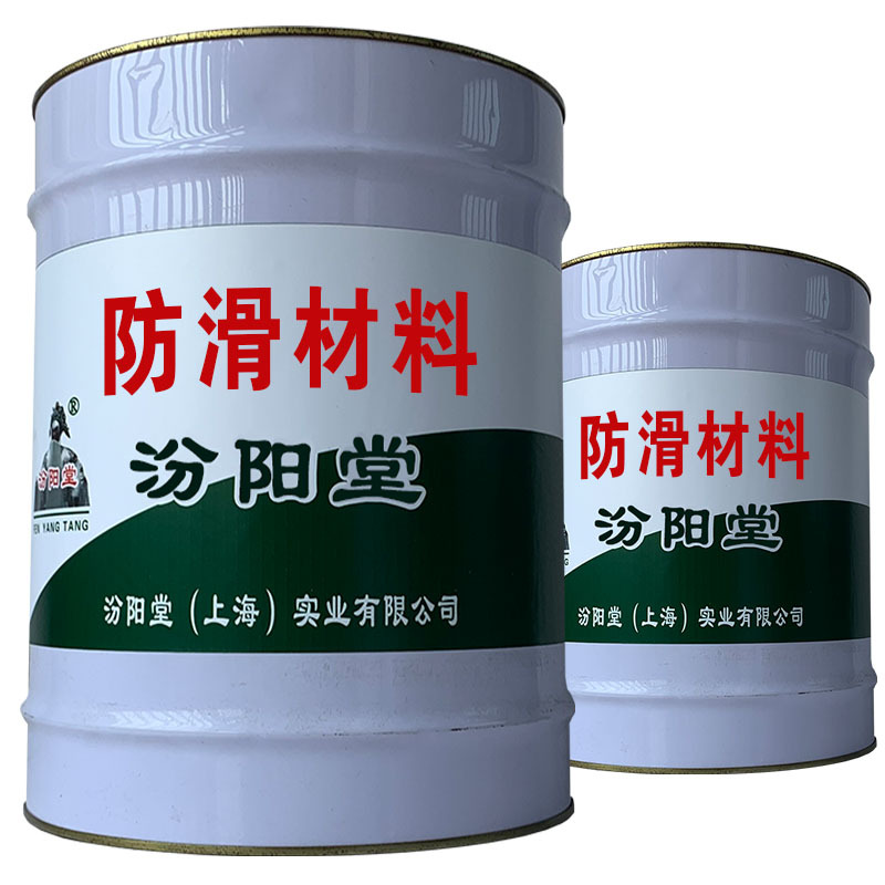 防滑材料。秉承低碳的发展理念。防滑材料