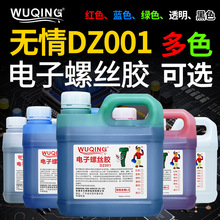 无情DZ001记号胶防止生锈剂防松螺栓固定可拆卸电子螺纹螺丝胶水