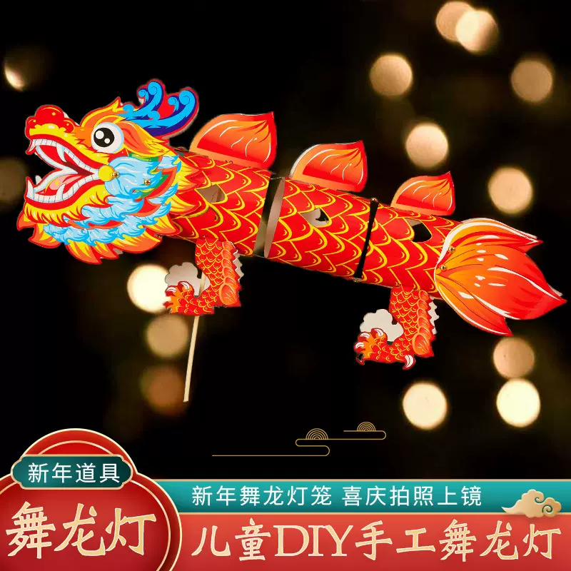 龙年新年春节非遗舞龙飞天灯笼儿童手工diy卡通龙灯春节摆摊花灯