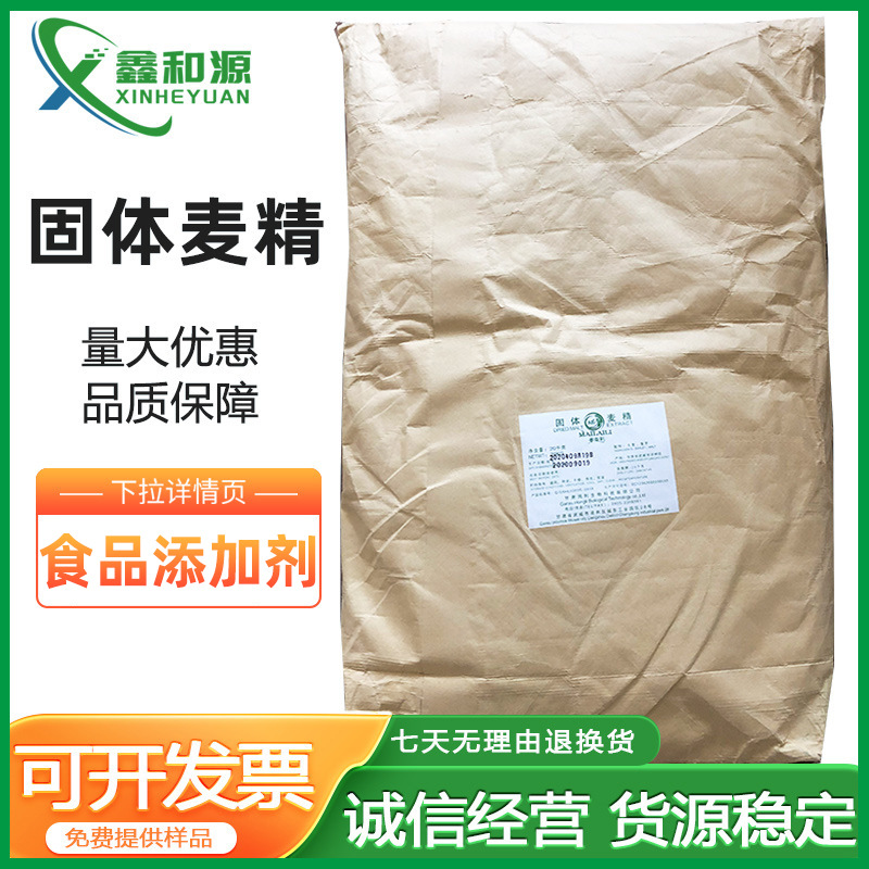 固体麦精 食品级固体饮料原料 麦芽粉 麦芽精 青稞提取物1kg起订