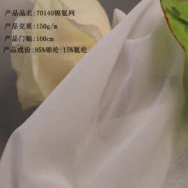 70140涤-锦氨弹力网亲肤快干服装打底塑身衣内衣时尚面料