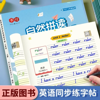 3-6年级衡水体英语练字帖小学生英文字母单词同步人教版自然拼读