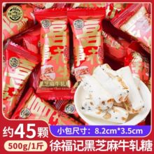 徐福记黑芝麻花生牛轧糖结婚喜糖果散装批发零食休闲年货喜事牛扎