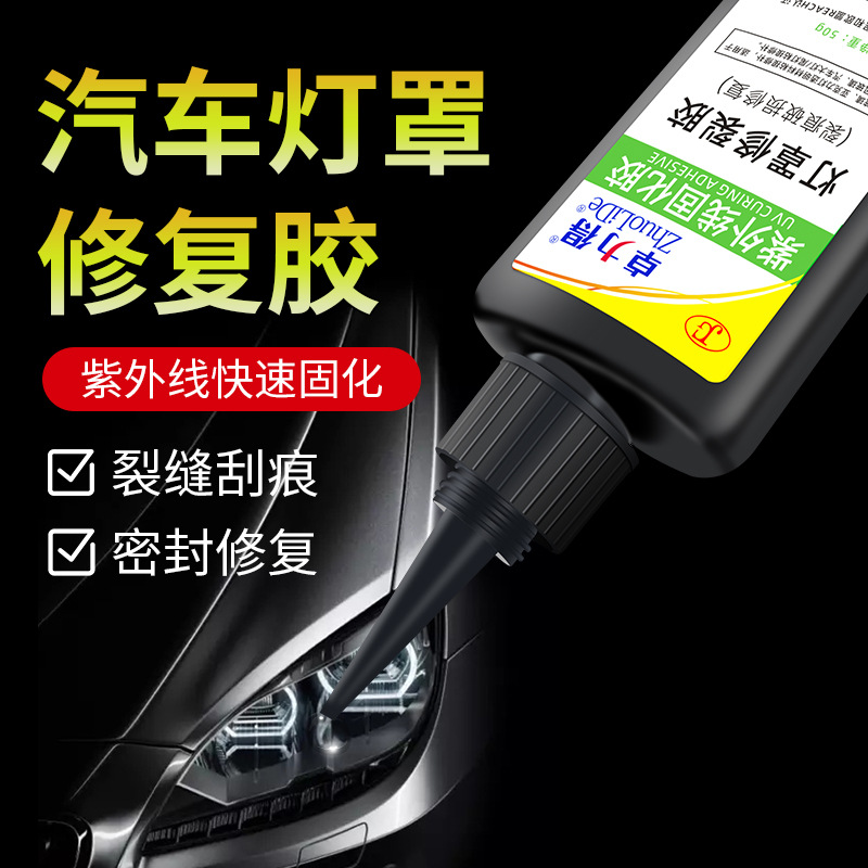 汽车灯罩修补胶水快速固化uv修补液透明车灯尾灯大灯破损粘接胶