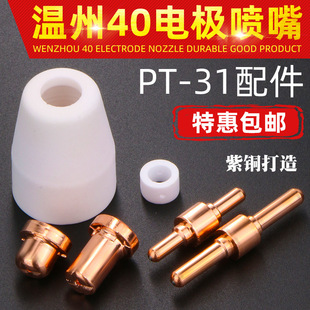 Plasma cutting nozzle LGK40 cutting machine cutting gun accessories Wenzhou 40 cutting nozzle PT-31 electrode nozzle protective cover