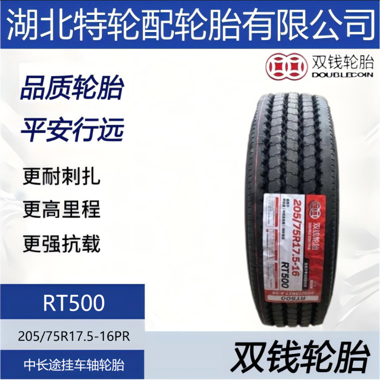 双钱品牌轮胎 花纹RT500 205/75R17.5-16PR 中长途挂车轴轮胎