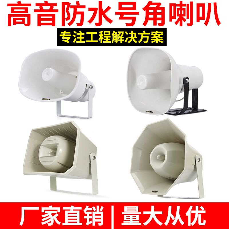 Directional Horn Horn Outdoor Waterproof Tweeter Campus Rural Public Broadcasting Horn Fixed Pressure Speaker