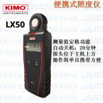 法国KIMO凯茂LX50便携式照度仪