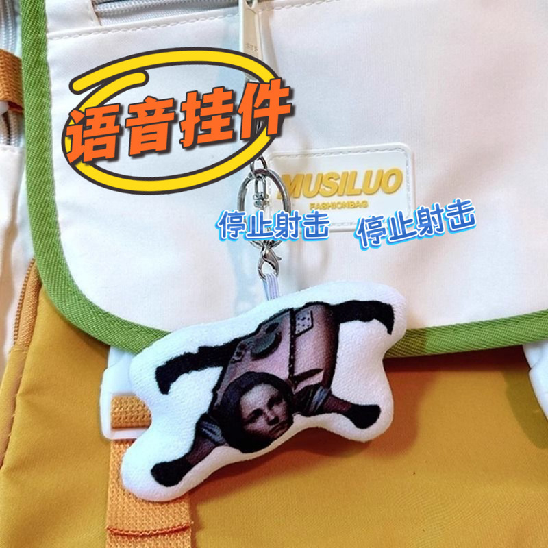 暗区突围鬼畜语音发声挂件停止射击搞笑表情包毛绒钥匙扣书包挂饰|undefined