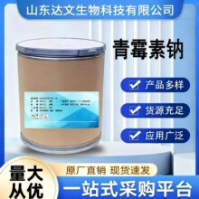 青霉素钠高含量69-57-8水溶性青霉素钠兽用粉1KG现货供应质量保障