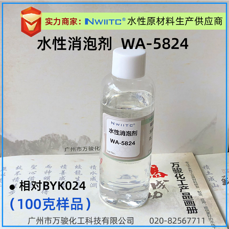 消泡剂WA-5824 相对B*K024 工业涂料油墨有机硅消泡剂 100克样品