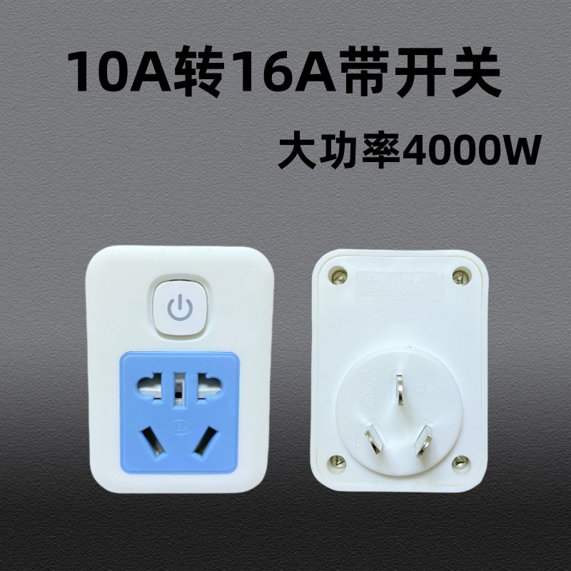 中国10A转16a插座带开关热水器转换插头16安插头大功率空调转换器