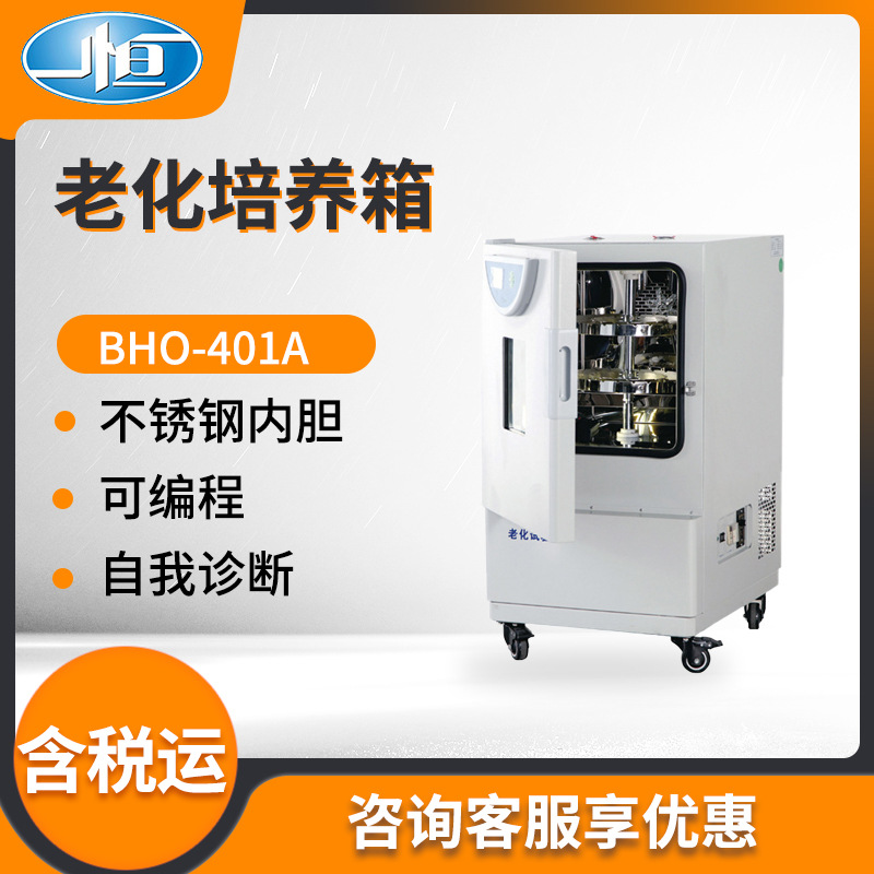 上海一恒BHO-401A型 实验室老化试验箱