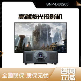 索诺克SNP-DU7200高清激光工程投影机拼接融合及曲面成像投影仪