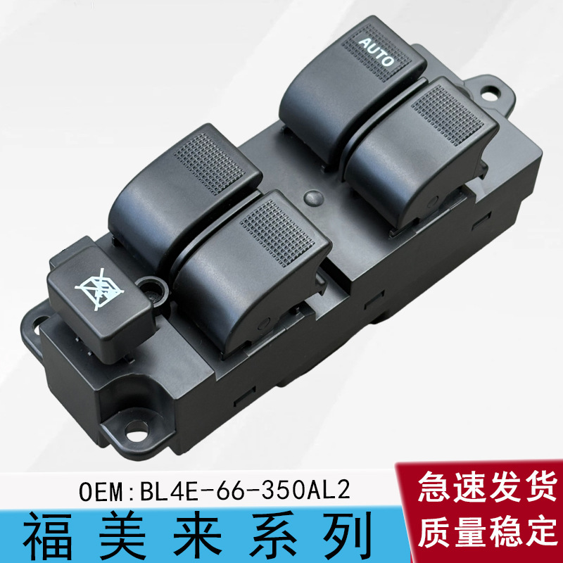 Suitable for Haima Fumeilai 323, Puli Ma, Haifuxing Knight window lift switch BL4E-66-350AL2