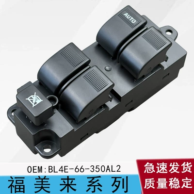 Suitable for Haima Fumeilai 323, Puli Ma, Haifuxing Knight window lift switch BL4E-66-350AL2 (Glass lifter)