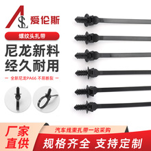 螺纹头5.5x150汽车杉树型螺纹头扎带螺旋线束固定卡扣能源车线路