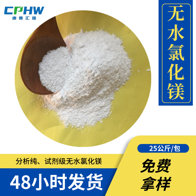 现货销售AR试剂级无水氯化镁 含量99% 分析试剂 7786-30-3